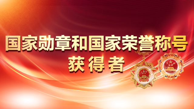 國家勛章和國家榮譽稱號獲得者